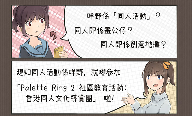 Palette Ring 2社區教育活動：香港同人文化導賞團
