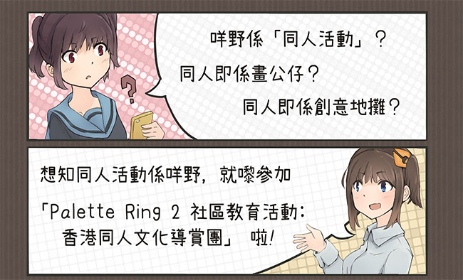 Palette Ring 2社區教育活動:香港同人文化導賞團