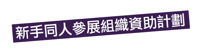 新手同人參展組織資助計劃