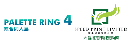 Palette Ring 4 綜合同人展與SPEED PRINT LIMITED 合作推動香港本地同人界發展