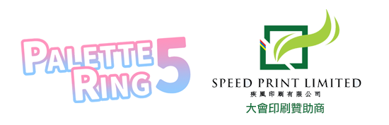Palette Ring 5與SPEED PRINT LIMITED 合作推動香港本地同人界發展