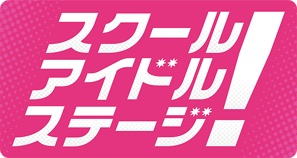 スクールアイドルステージ! (ラブライブ！シリーズエリア)
