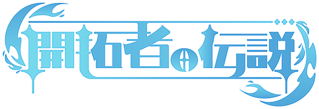 開拓者の伝説 (原神、崩壊:スターレイル[miHoYo]エリア)