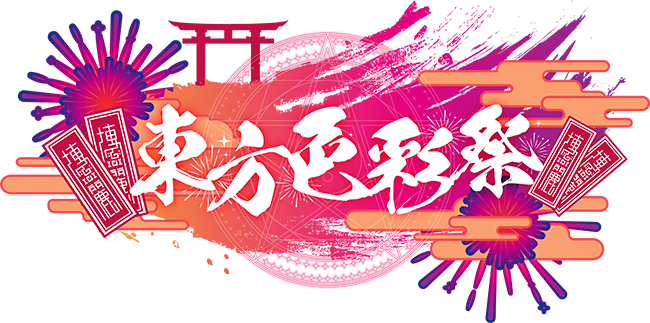 東方色彩祭 (東方プロジェクトエリア)